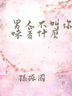 男人不叫你姐意味着什么