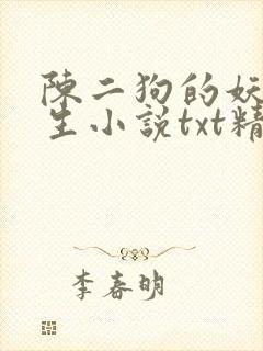 陈二狗的妖孽人生小说txt精校版