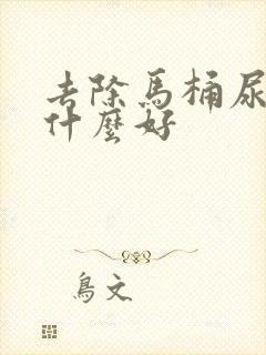 去除马桶尿垢用什么好