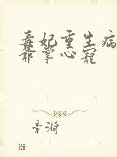 毒妃重生病娇王爷掌心宠