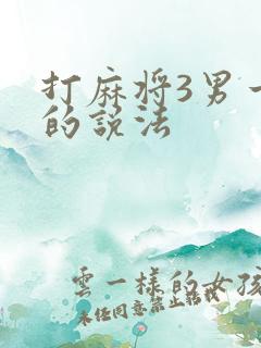 打麻将3男一女的说法