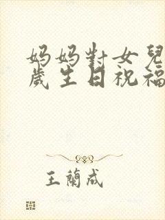 妈妈对女儿20岁生日祝福语 女孩