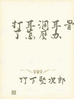 打耳洞耳骨增生了怎么办