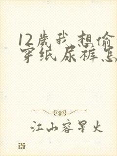 12岁我想偷偷穿纸尿裤怎么办