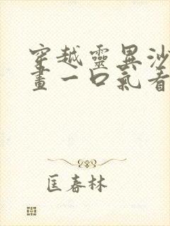 穿越灵异沙雕动画一口气看完