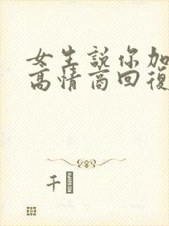 女生说你加油吧高情商回复