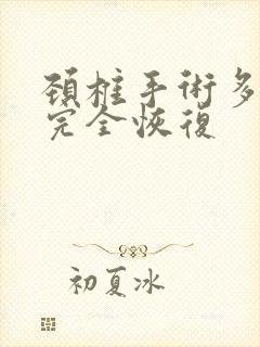 颈椎手术多久能完全恢复