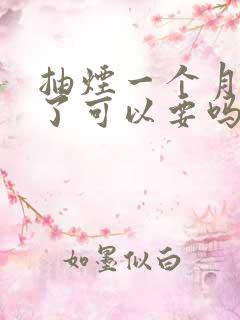 抽烟一个月怀孕了可以要吗