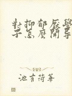 对抑郁厌学的孩子怎么开导