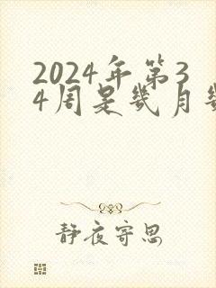 2024年第34周是几月几号