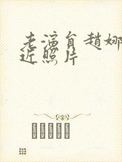 老演员赵娜的最近照片