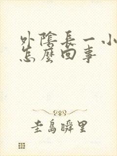 外阴长一小肉芽怎么回事