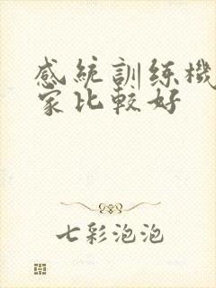 感统训练机构哪家比较好