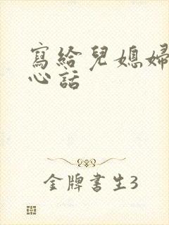 写给儿媳妇的暖心话