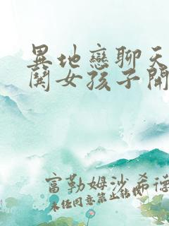 异地恋聊天怎么哄女孩子开心