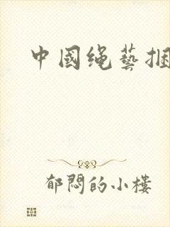 中国绳艺捆绑网