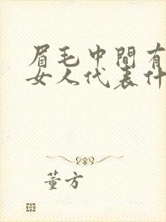 眉毛中间有痣的女人代表什么意思