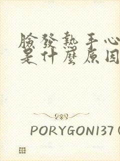 脸发热手心发痒是什么原因