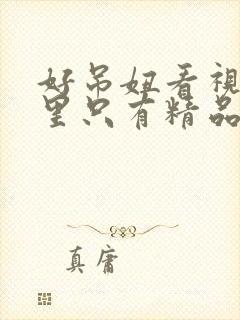 好吊妞看视频这里只有精品在线