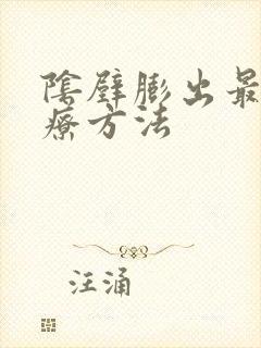 阴壁膨出最佳治疗方法