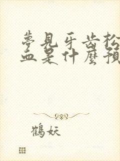 梦见牙齿松动出血是什么预兆