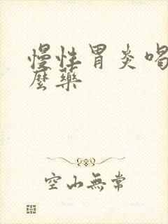 慢性胃炎喝点什么药