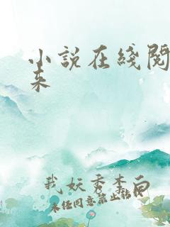 小说在线阅读剑来