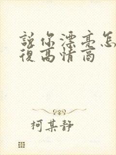 说你漂亮怎么回复高情商