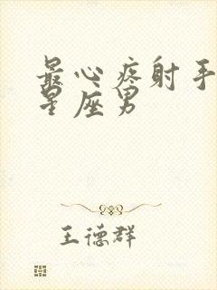 最心疼射手女的星座男