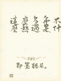 这么多年不知怎么熬过是什么歌