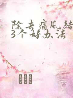 除去痛风结晶的3个好办法