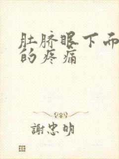 肚脐眼下面隐隐的疼痛