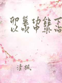 卵巢功能下降可以吃中药治疗吗