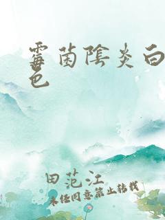 霉菌阴炎白带绿色