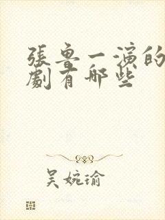 张鲁一演的电视剧有哪些