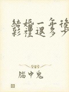 结婚一年后离婚彩礼退多少钱