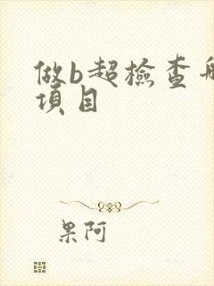 做b超检查哪些项目