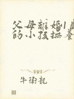 父母离婚1岁多的小孩抚养权应该归谁