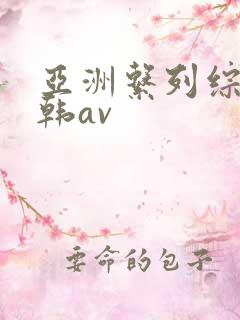 亚洲系列综合日韩av