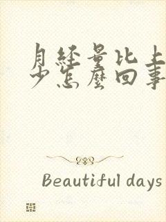 月经量比上个月少怎么回事