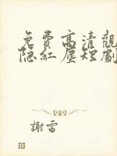 免费高清观看剑隐红尘短剧