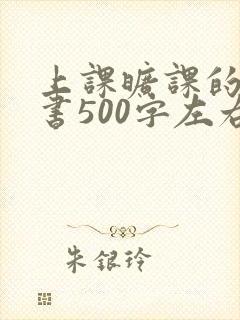 上课旷课的检讨书500字左右