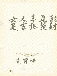 女人梦见彩色蛇是吉兆发财