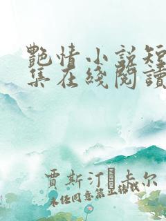 艳情小说短篇合集在线阅读