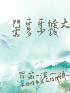 门牙牙缝大修复需多少钱