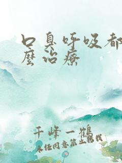 口臭呼吸都臭怎么治疗