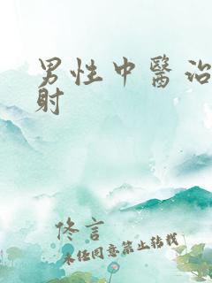 男性中医治疗早射