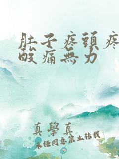 肚子疼头疼全身酸痛无力