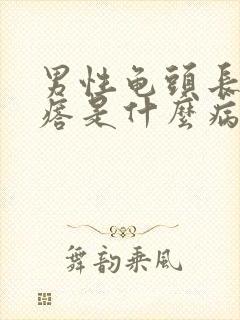 男性龟头长小疙瘩是什么病