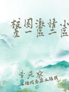 校园激情小说国产一区二区